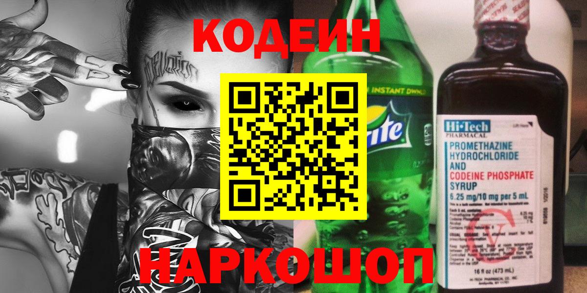 Codein Purple Drank  наркотики  Краснознаменск  Вход с VPN  Codein Purple Drank 