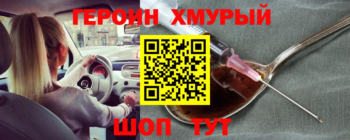 Героин хмурый Краснознаменск